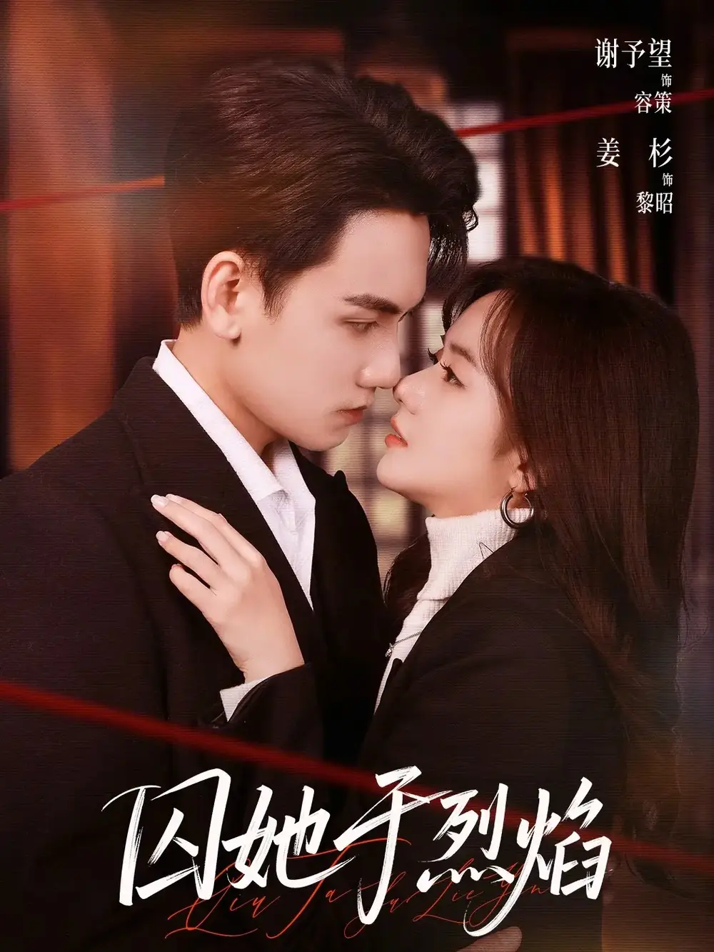 《囚她于烈焰（62集）谢予望＆姜杉》短剧全集免费在线观看-CD网盘社