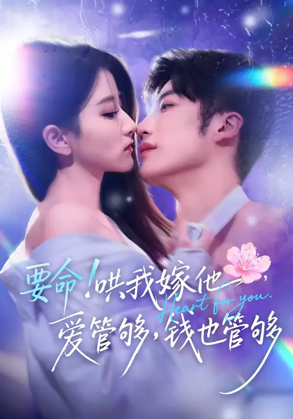 《要命！哄我嫁他，爱管够，钱也管够＆要命哄我嫁他爱管够钱也管够（74集）王名扬＆董瑗宁》短剧全集免费在线观看-CD网盘社