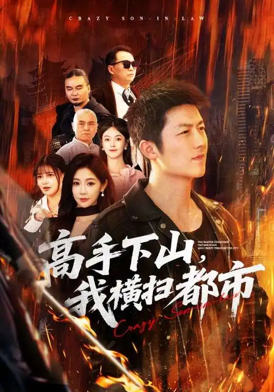 《高手下山,我横扫都市(69集)张层层&尹喜善》短剧全集免费在线观看-CD网盘社