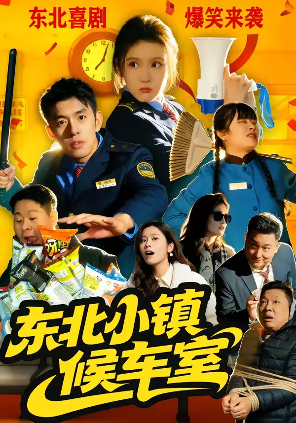 《东北小镇候车室（51集）王璟屿＆冯沅》短剧全集免费在线观看-CD网盘社