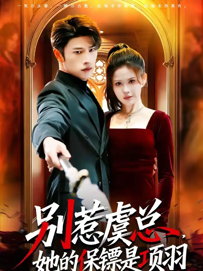 《别惹虞总，她的保镖是项羽（95集）齐宥澄&邹漪琳》短剧全集免费在线观看-CD网盘社