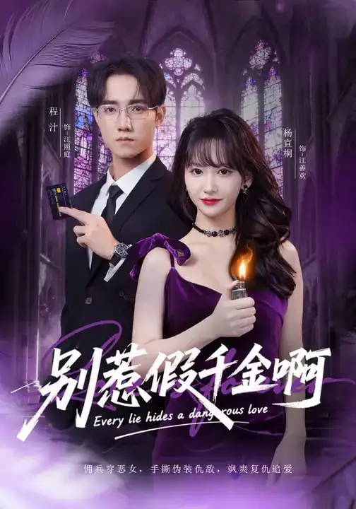 《别惹假千金啊（77集）杨宜桐&程汁&张立铎》短剧全集免费在线观看-CD网盘社