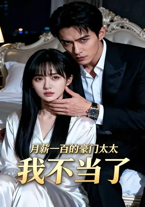《月薪一百的豪门太太我不当了（36集）AI短剧》短剧全集免费在线观看-CD网盘社