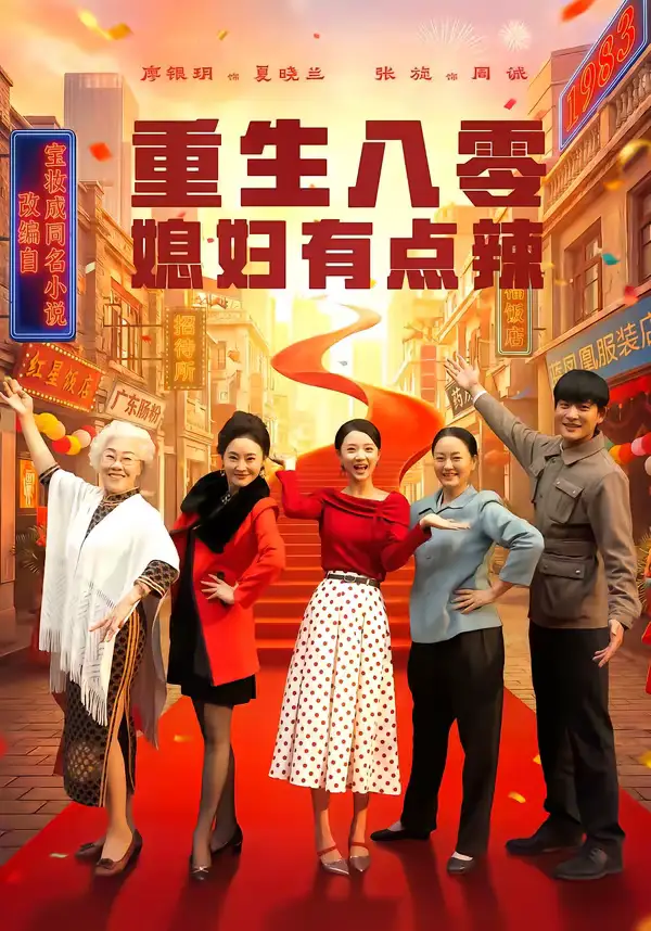 《重生八零媳妇有点辣（80集）张旋＆廖银玥》短剧全集免费在线观看-CD网盘社