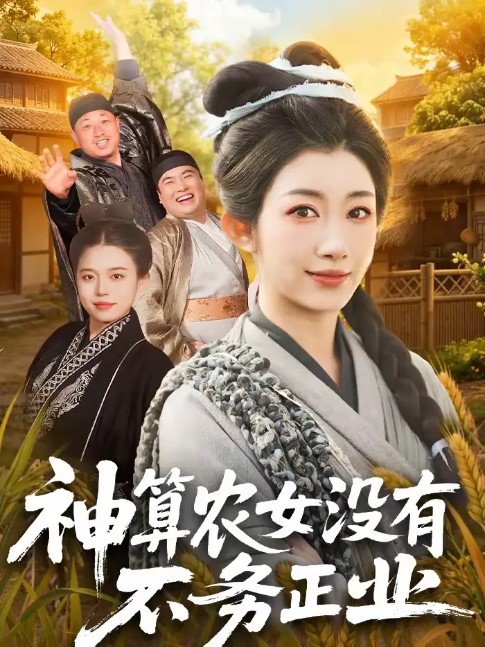 《神算农女没有不务正业（77集）梁华＆崔馨心》短剧全集免费在线观看-CD网盘社