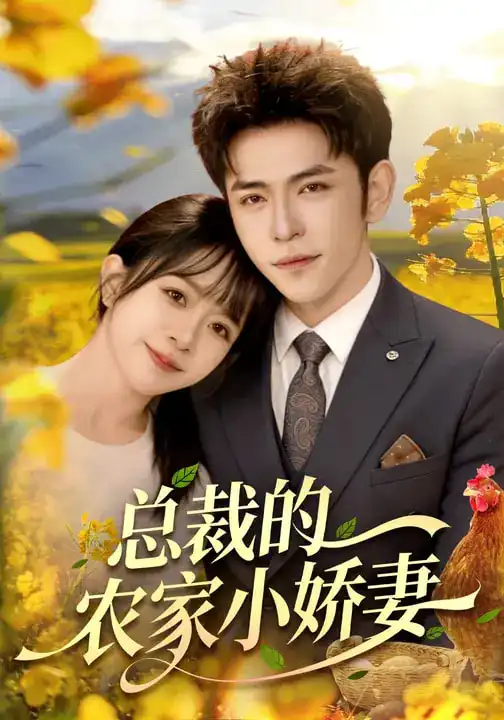 《总裁的农家小娇妻（118集）杨彦光&林筱艾》短剧全集免费在线观看-CD网盘社
