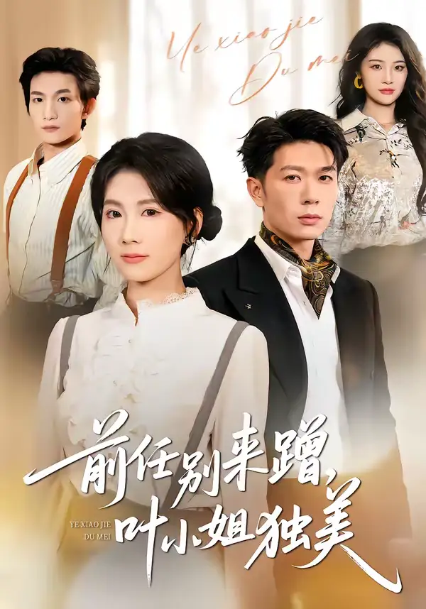 《前任别来蹭,叶小姐独美(72集)曹嘉怡&章权》短剧全集免费在线观看-CD网盘社