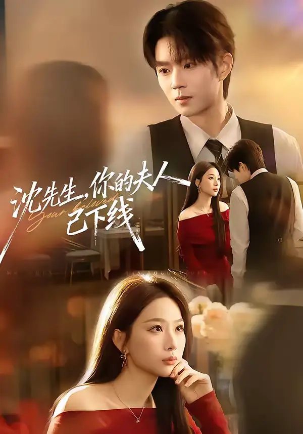 《沈先生，你的夫人已下线（51集）曹渊＆彭千玲》短剧全集免费在线观看-CD网盘社