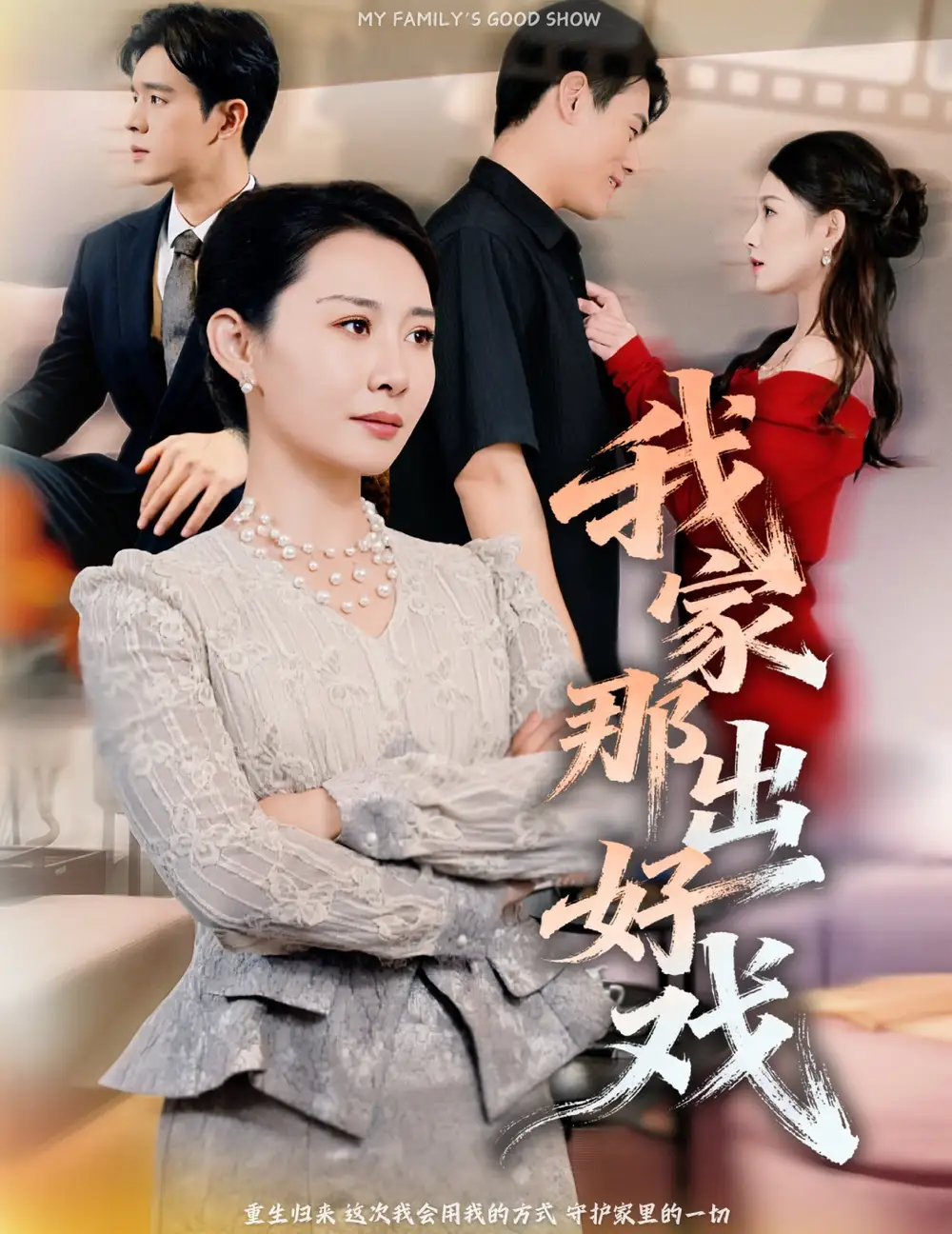 我家那出好戏（30集）王圻嘉&石鑫伟全集免费在线观看 - 第一搜