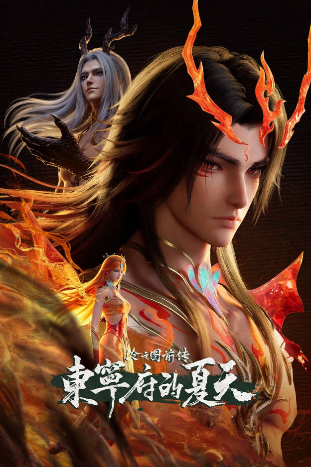 中国大陆动漫电视剧《沧元图 前传·东宁府的夏天》[2026][动作 动画 奇幻]电视剧|全集高清免费在线观看-CD网盘社