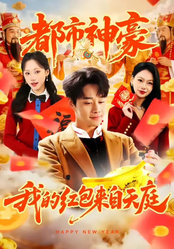 《都市神豪我的红包来自天庭（80集）胡忠睿＆张晨曦》短剧全集免费在线观看-CD网盘社