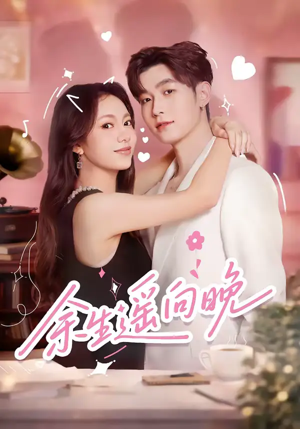 《余生遥向晚（68集）杜宇航＆柳颖》短剧全集免费在线观看-CD网盘社