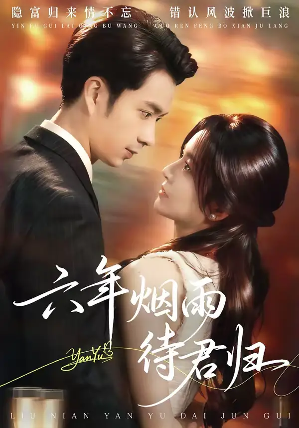 《六年烟雨待君归（57集）朱宏钊&吴鑫》短剧全集免费在线观看-CD网盘社