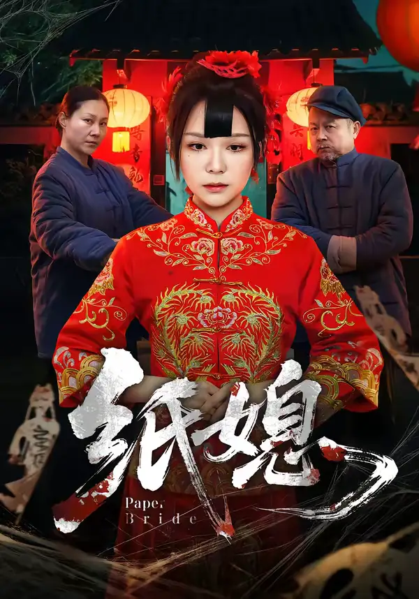 《纸媳（67集）黄小黄＆王楚》短剧全集免费在线观看-CD网盘社