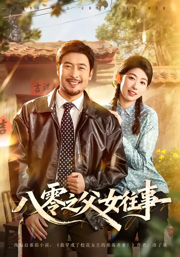 《八零之父女往事（81集）王晓冬＆崔丰美慧》短剧全集免费在线观看-CD网盘社