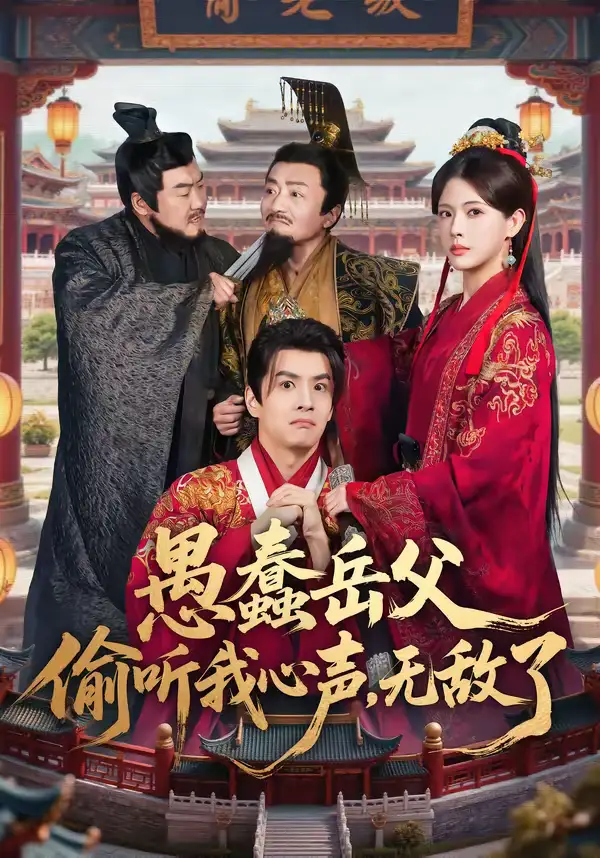 《愚蠢岳父偷听我心声，无敌了（70集）林依楠＆刘宇泽》短剧全集免费在线观看-CD网盘社