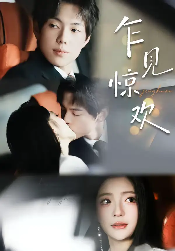 《乍见惊欢（60集）卢美汕＆赵智衡》短剧全集免费在线观看-CD网盘社