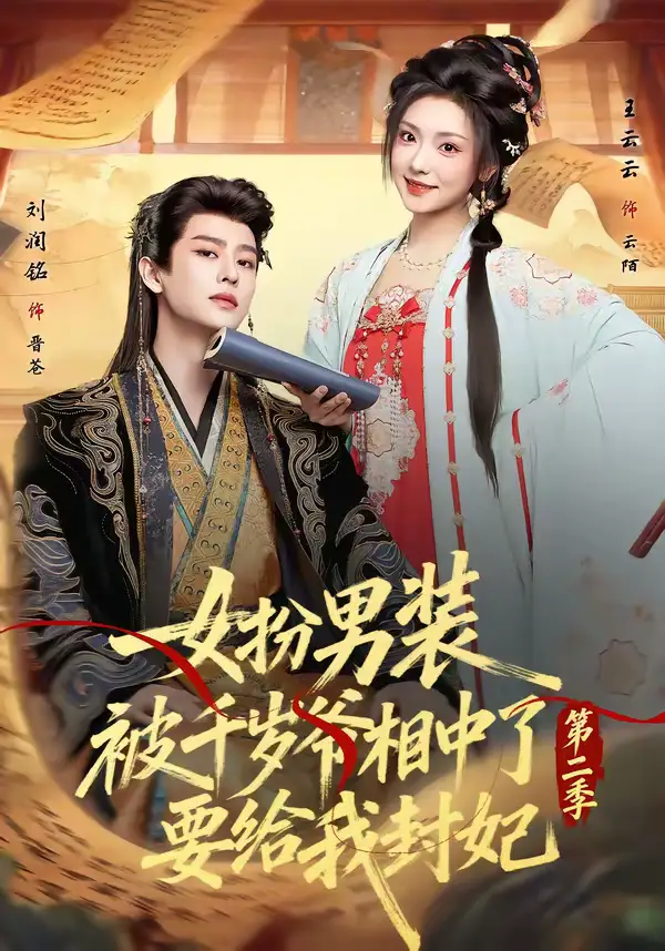 《女扮男装被千岁爷相中了要给我封妃第二季（64集）刘润铭＆王云云》短剧全集免费在线观看-CD网盘社