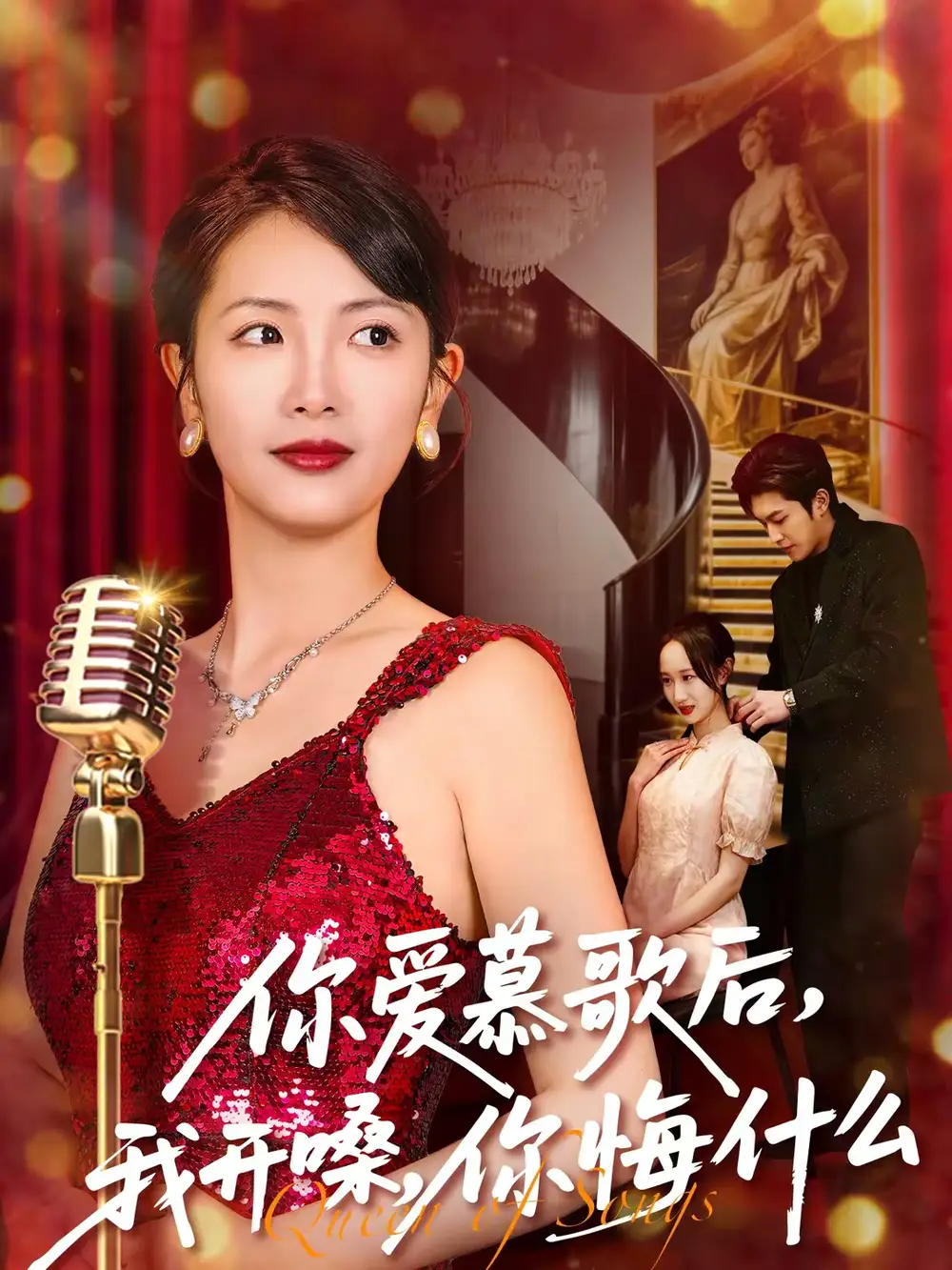 《你爱慕歌后，我开嗓，你悔什么＆你爱慕歌后我开嗓你悔什么（76集）章泷兮＆王翊君》短剧全集免费在线观看-CD网盘社