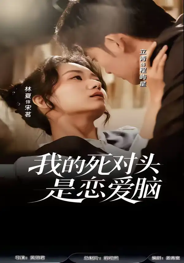 我的死对头是恋爱脑（58集）林夏＆景靖儒全集免费在线观看 - 第一搜