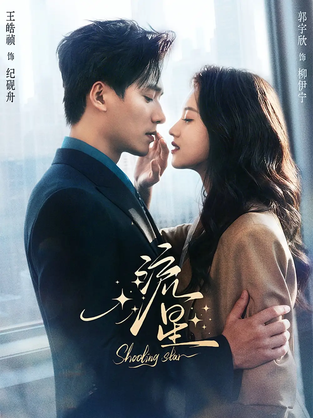 《流星（77集）王皓祯＆郭宇欣》短剧全集免费在线观看-CD网盘社