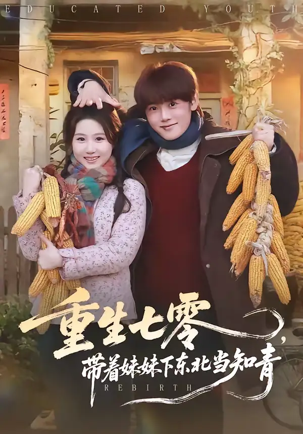 《重生七零，带着妹妹下东北当知青（82集）王廷予＆陈梓阳》短剧全集免费在线观看-CD网盘社