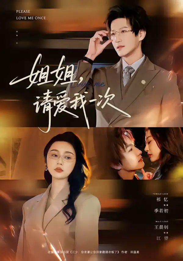 《姐姐，请爱我一次（67集）王晨钊＆祁忆》短剧全集免费在线观看