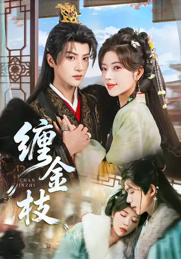 《缠金枝（69集）陈云廷＆熊安妮》短剧全集免费在线观看-CD网盘社