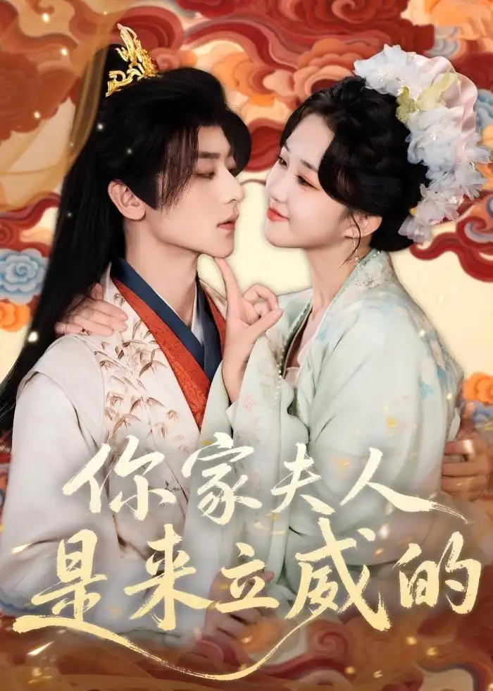 《你家夫人是来立威的（70集）吴昊＆郇依心》短剧全集免费在线观看-CD网盘社