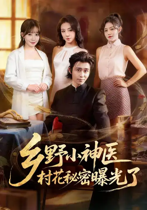 《乡野小神医，村花秘密曝光了（63集）王煎妮&王钰威》短剧全集免费在线观看-CD网盘社
