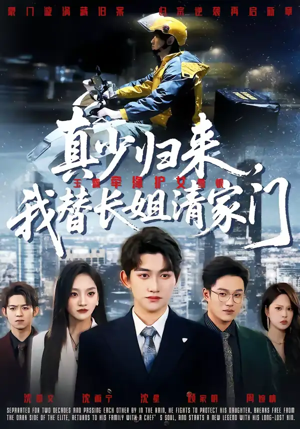 《真少归来，我替长姐清家门（60集）江艺婷＆陈奎君》短剧全集免费在线观看-CD网盘社