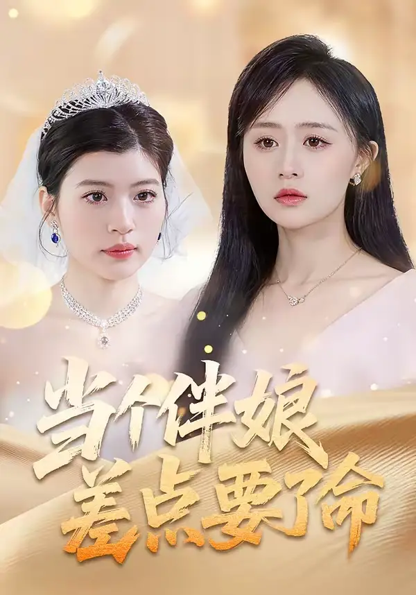 当个伴娘差点要了命（30集）夏文馨＆柳天杨全集免费在线观看 - 第一搜