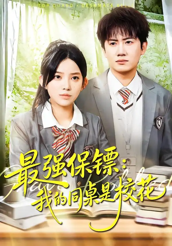 强保镖：我的同桌是校花（100集）吴若溪＆王冠彭全集免费在线观看 - 第一搜