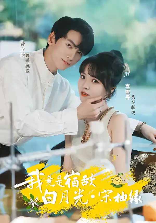 我竟是宿敌白月光宋柚缘（30集）孙文博＆李雪丹全集免费在线观看 - 第一搜