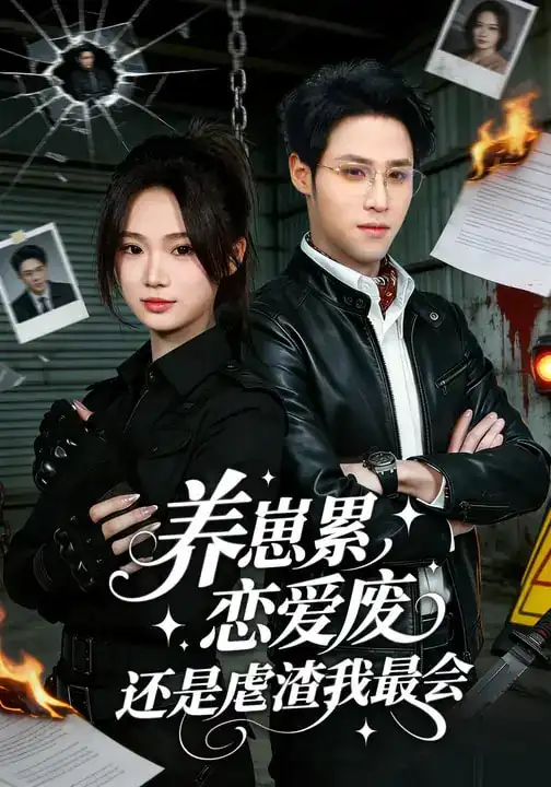 《养崽累，恋爱废，还是虐渣我最会（80集）朱予彤&吕晋源》短剧全集免费在线观看-CD网盘社