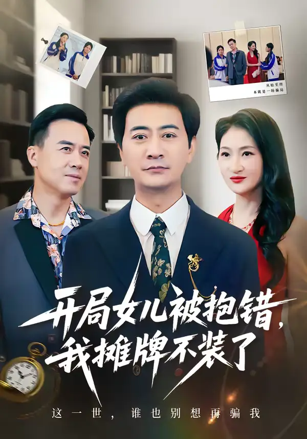 《开局女儿被抱错我摊牌不装了（56集）耿大勇＆杨舒米》短剧全集免费在线观看-CD网盘社