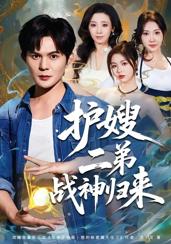 《护嫂二弟战神归来（59集）祈乐＆潘嘉荷》短剧全集免费在线观看-CD网盘社