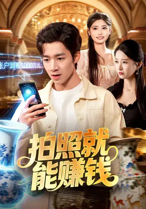 《拍照就能赚钱(101集)钟展鸿&李毛毛》短剧全集免费在线观看