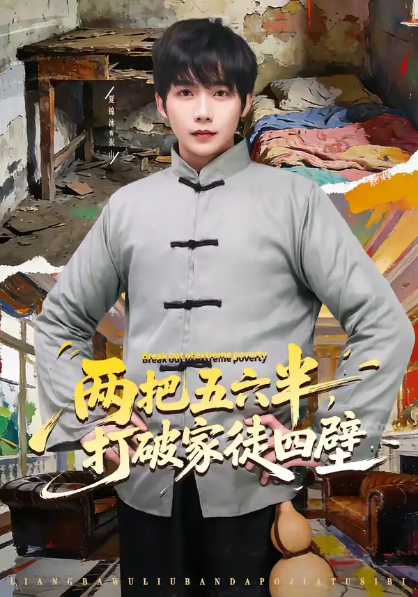 《两把五六半,打破家徒四壁(80集)夏锦沐&秦宜》短剧全集免费在线观看-CD网盘社