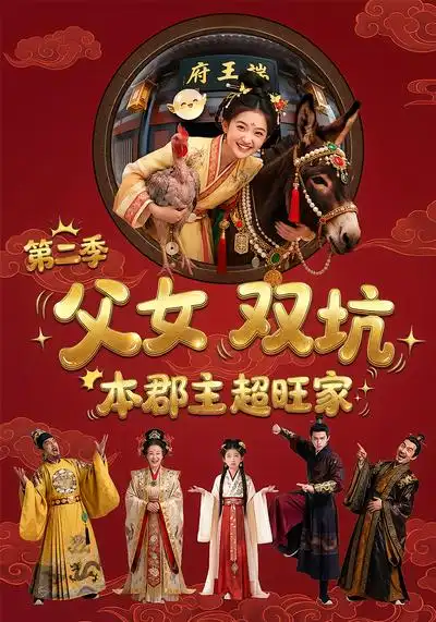 《父女双坑本郡主超旺家第二季（94集）漫剧》短剧全集免费在线观看-CD网盘社