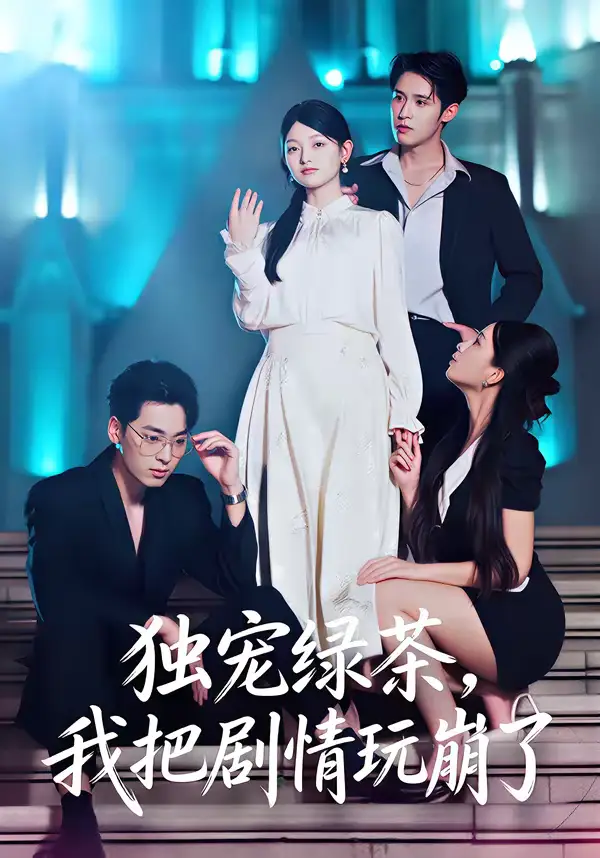 《独宠绿茶，我把剧情玩崩了（60集）王孝辰＆李澳雯》短剧全集免费在线观看-CD网盘社