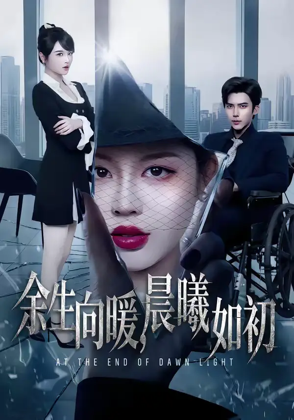 《余生向暖，晨曦如初（80集）冯思源＆马芯妤》短剧全集免费在线观看-CD网盘社