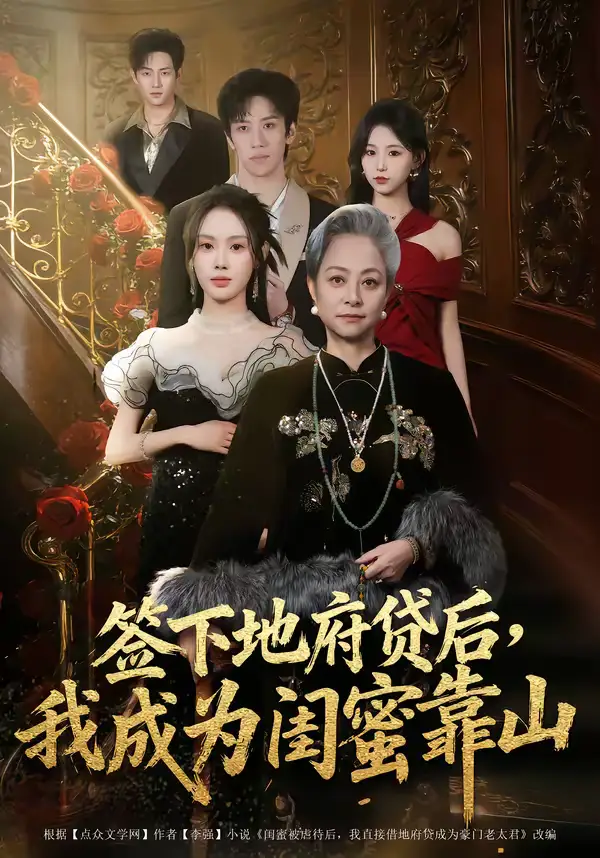 签下地府贷后，我成为闺蜜靠山（64集）方梨全集免费在线观看 - 第一搜