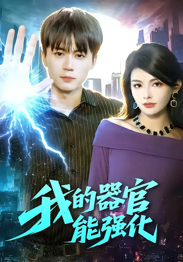 《我的器官能强化（95集）李奇诺＆宋瑞》短剧全集免费在线观看