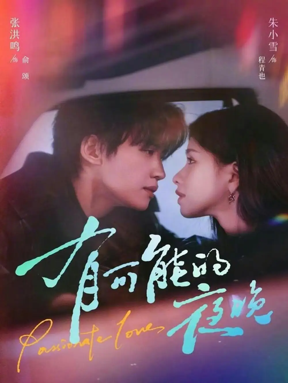 《有可能的夜晚（81集）张洪鸣＆朱小雪》短剧全集免费在线观看-CD网盘社