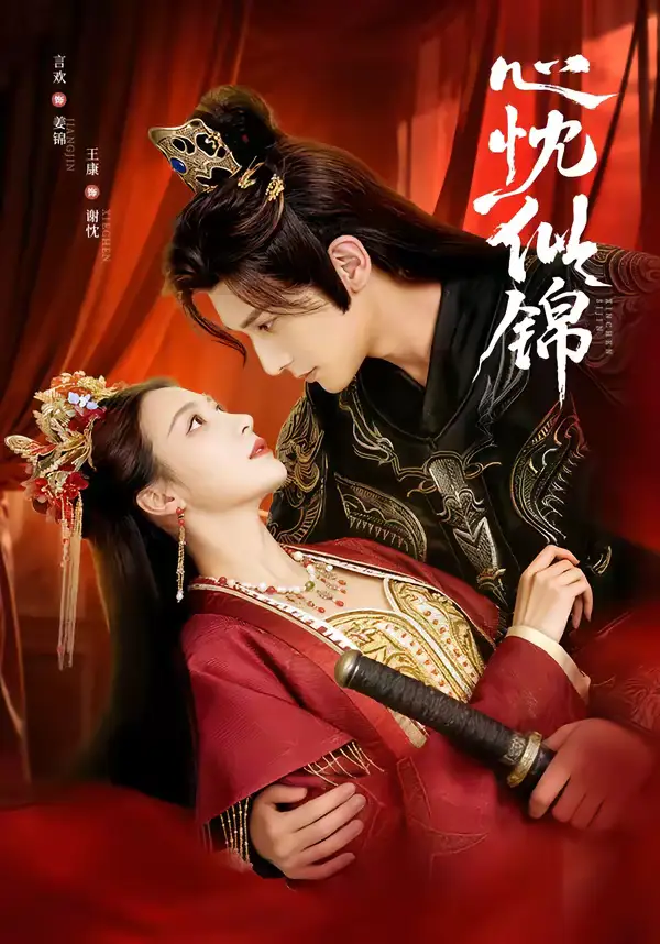 《心忱似锦（82集）王康＆言欢》短剧全集免费在线观看-CD网盘社