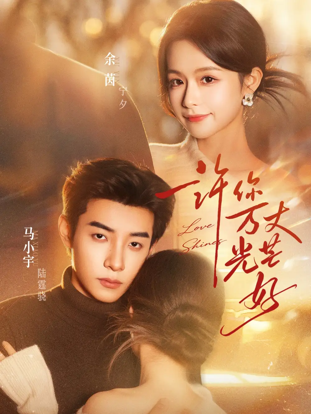 《许你万丈光芒好（88集）马小宇＆余茵》短剧全集免费在线观看-CD网盘社