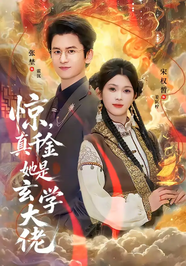 《惊，真千金她是玄学大佬（80集）张埜＆宋权晳》短剧全集免费在线观看-CD网盘社