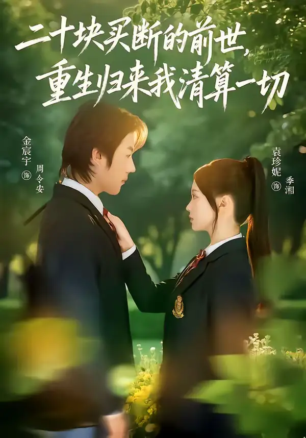 《二十块买断的前世，重生归来我清算一切（80集）袁珍妮＆金宸宇》短剧全集免费在线观看-CD网盘社