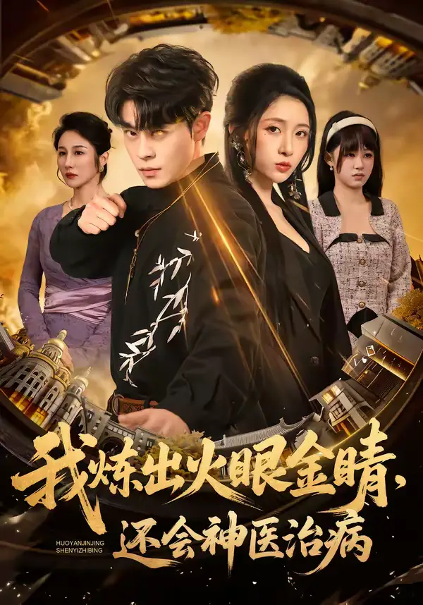 《我炼出火眼金睛，还会神医治病（70集）静国平＆王幸子》短剧全集免费在线观看